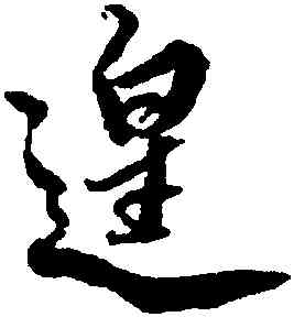 遑,蔡京,書法字典